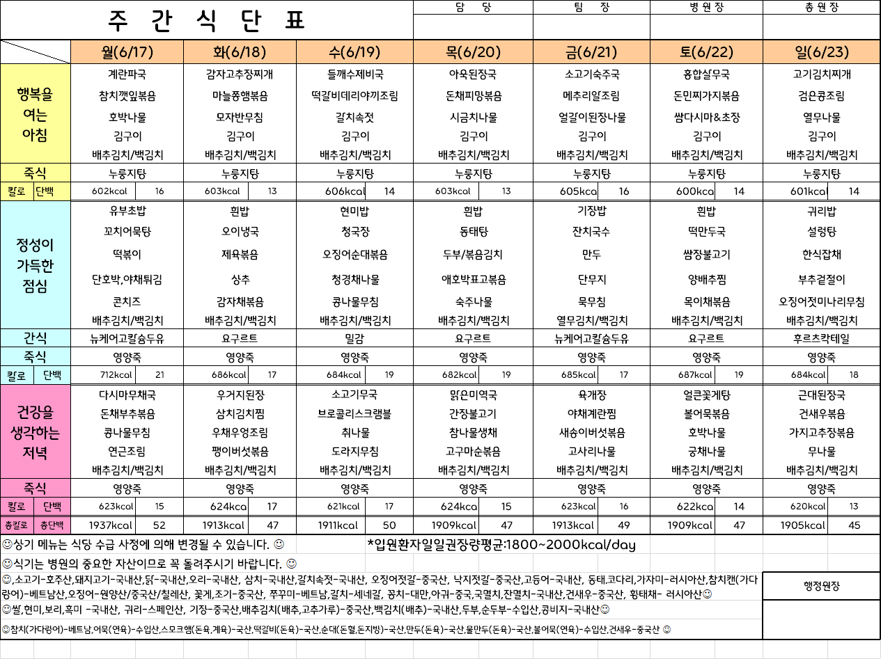 주간식단표(24.6.17 ~ 24.6.23)