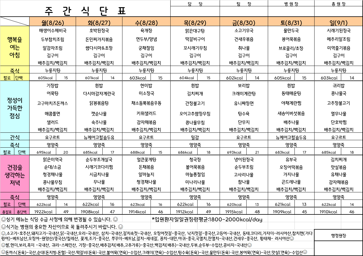 주간식단표(24.8.26 ~ 24.9.1)