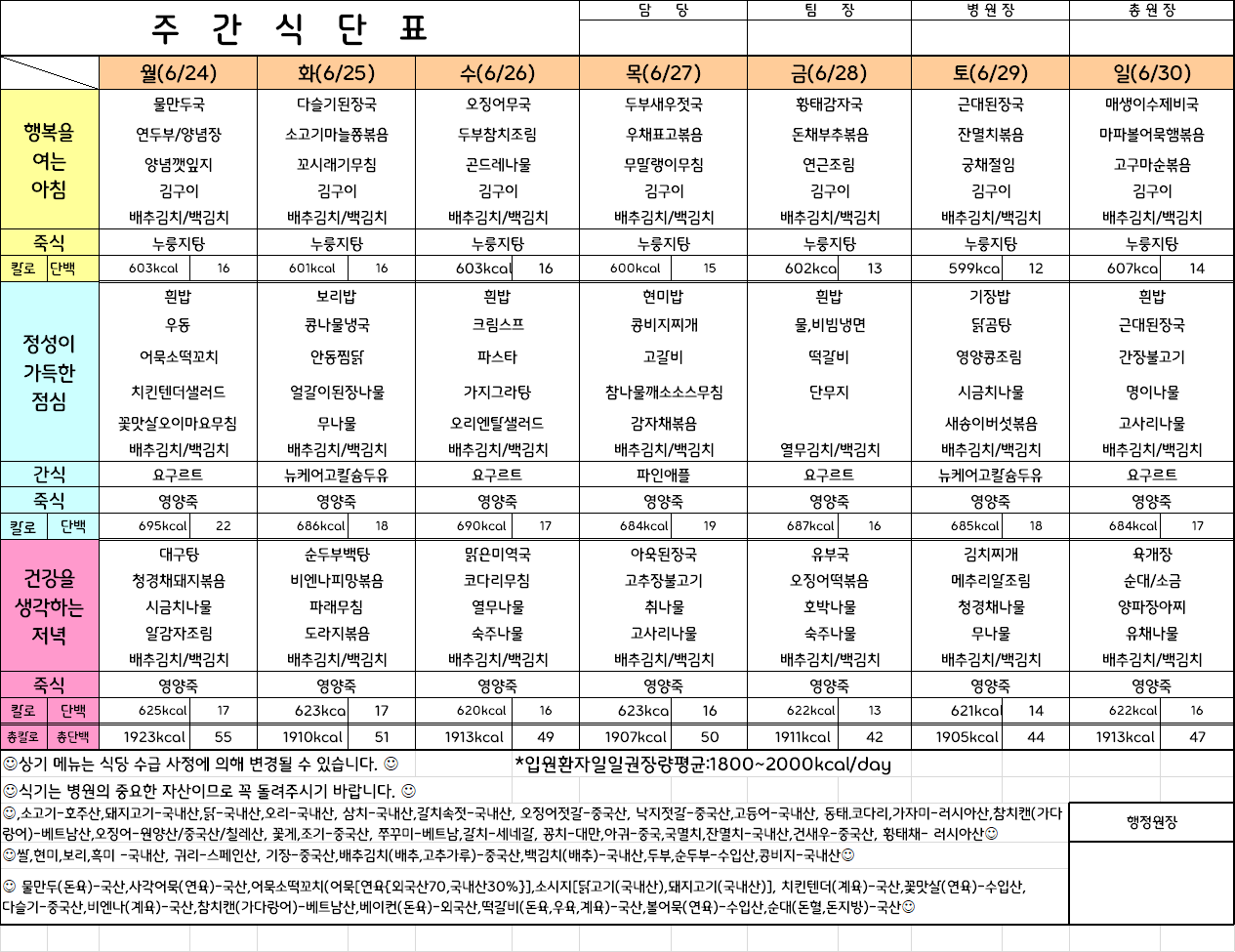 주간식단표(24.6.24 ~ 24.6.30)