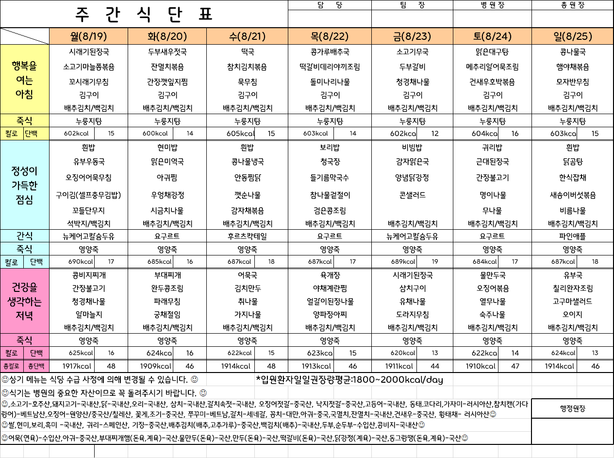 주간식단표(24.8.19 ~ 24.8.25)