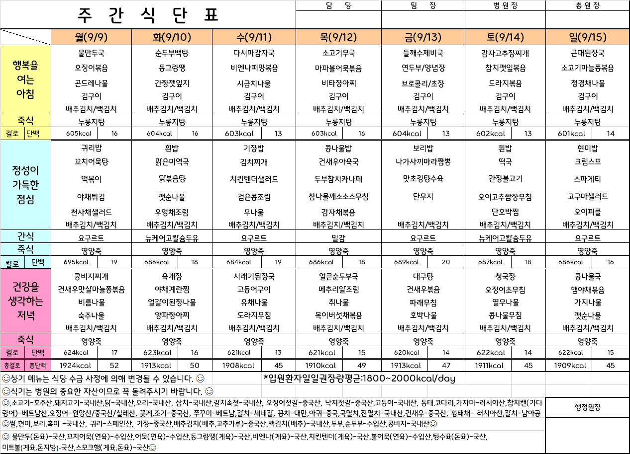 주간식단표(24.9.9 ~ 24.9.15)