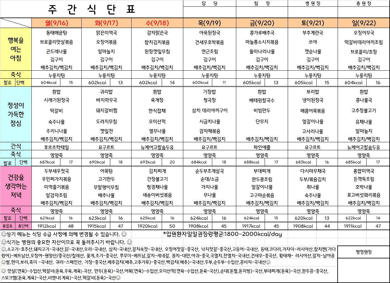 주간식단표(24.9.16 ~ 24.9.22)