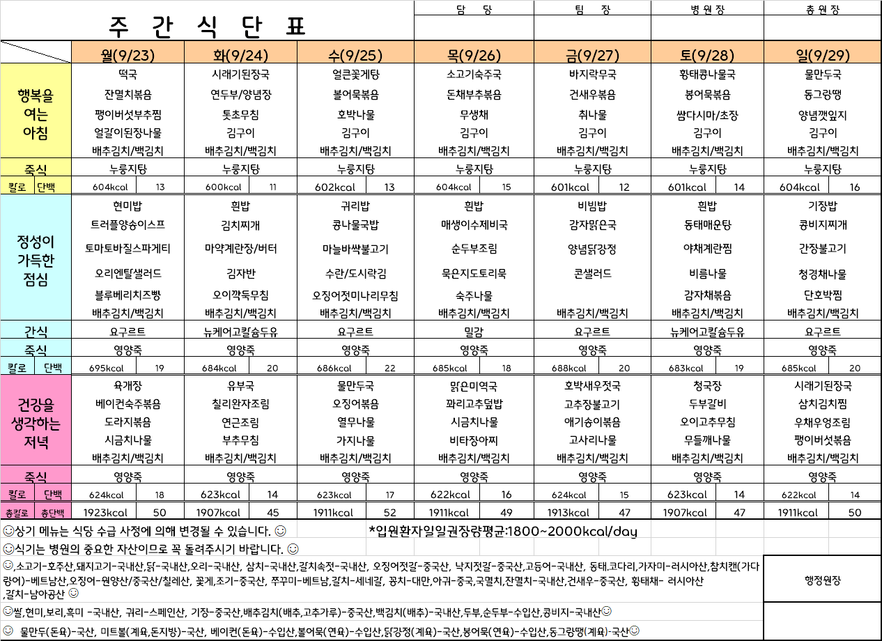 주간식단표(24.9.23 ~ 24.9.29)