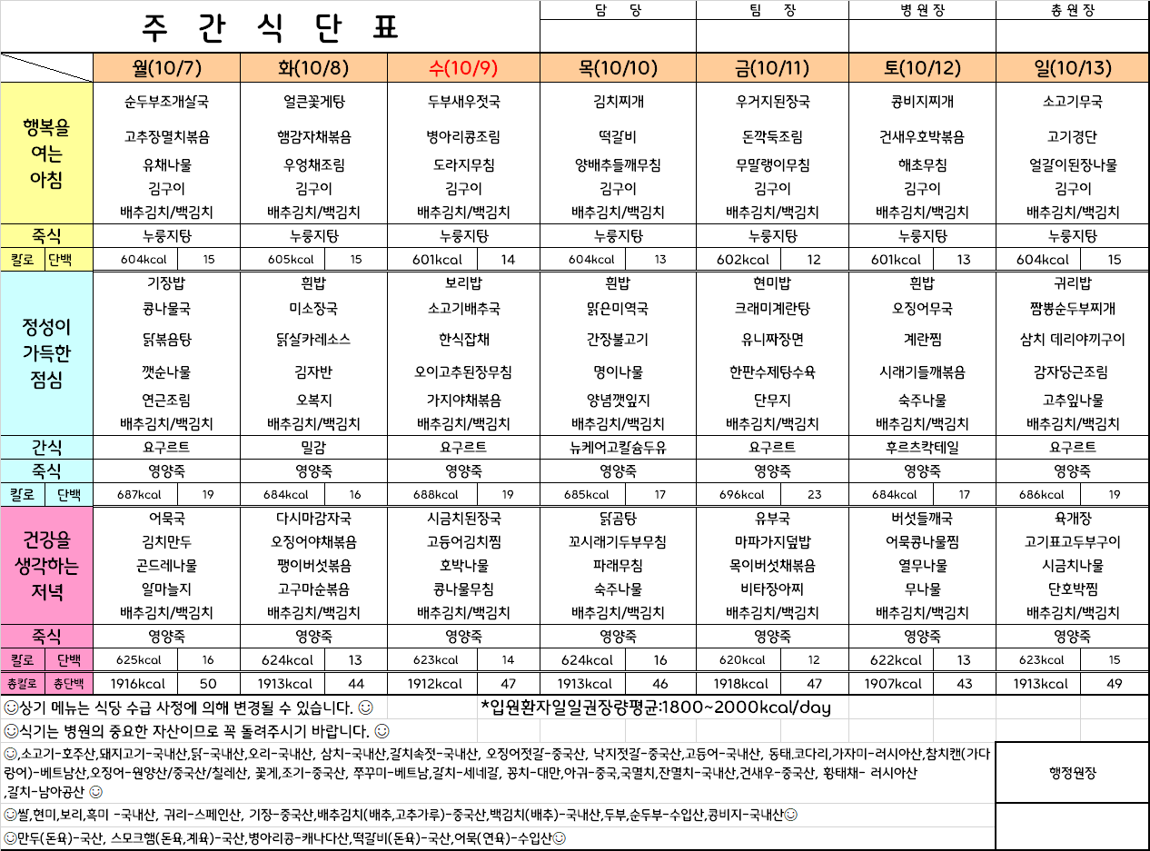 주간식단표(24.10.7 ~ 24.10.13)