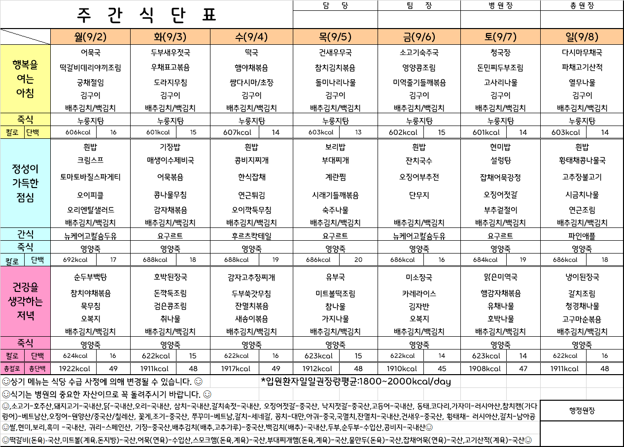 주간식단표(24.9.2 ~ 24.9.8)